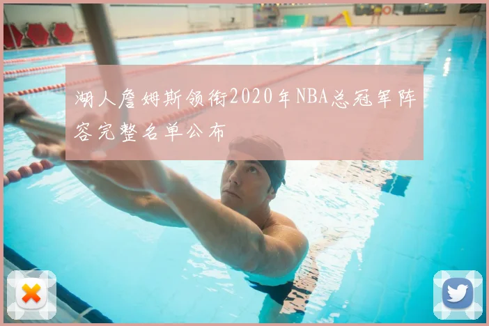 湖人詹姆斯领衔2020年NBA总冠军阵容完整名单公布