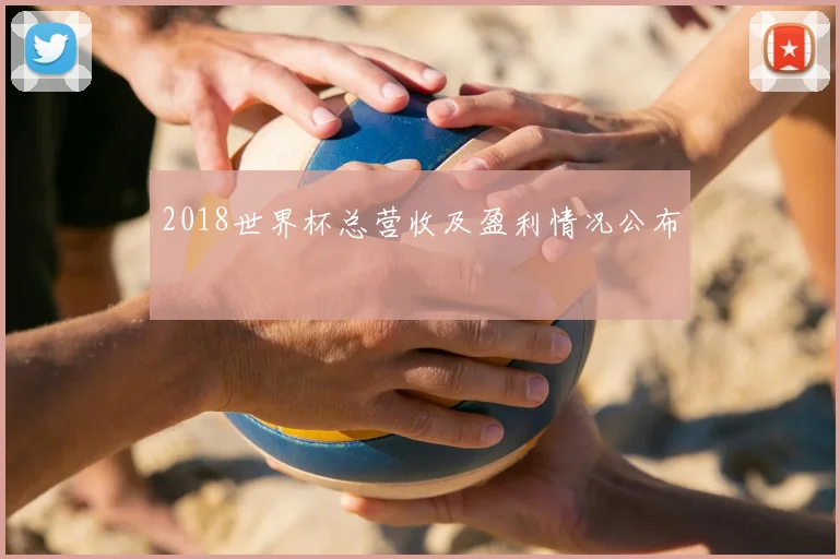 2018世界杯总营收及盈利情况公布