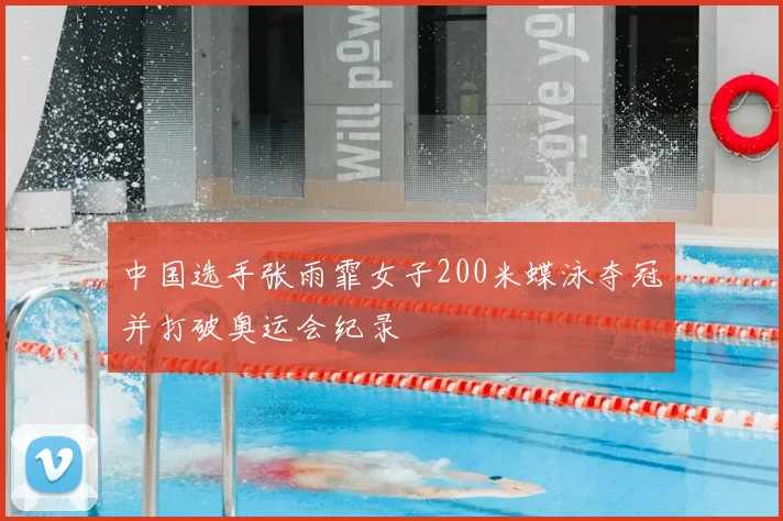 中国选手张雨霏女子200米蝶泳夺冠并打破奥运会纪录