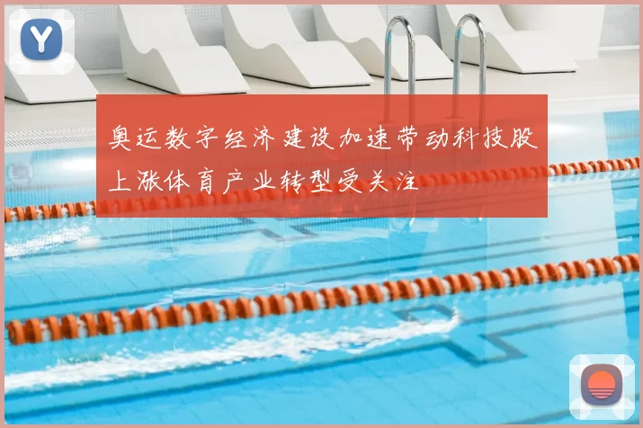 奥运数字经济建设加速带动科技股上涨体育产业转型受关注