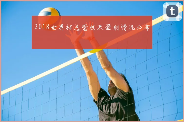 2018世界杯总营收及盈利情况公布