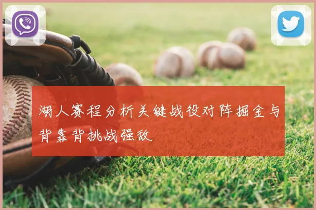 湖人赛程分析关键战役对阵掘金与背靠背挑战强敌