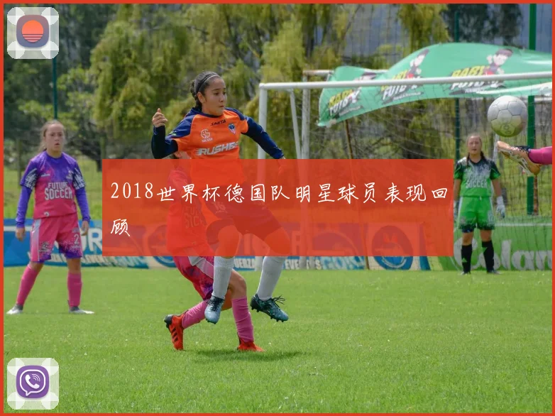 2018世界杯德国队明星球员表现回顾
