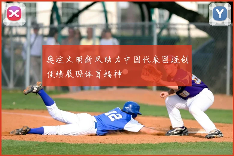 奥运文明新风助力中国代表团连创佳绩展现体育精神