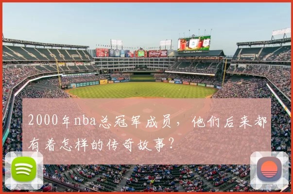 2000年nba总冠军成员，他们后来都有着怎样的传奇故事？