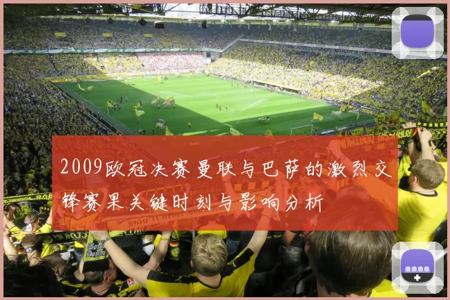 2009欧冠决赛曼联与巴萨的激烈交锋赛果关键时刻与影响分析