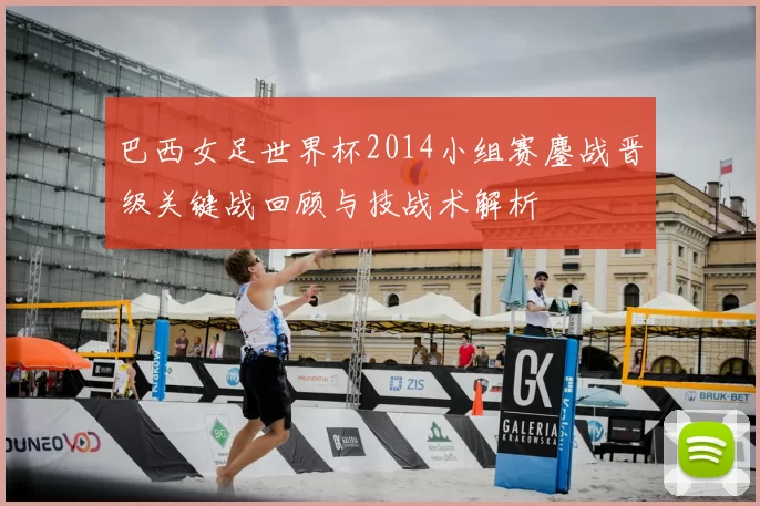 巴西女足世界杯2014小组赛鏖战晋级关键战回顾与技战术解析
