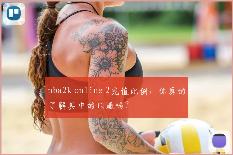 nba2k online 2充值比例，你真的了解其中的门道吗？