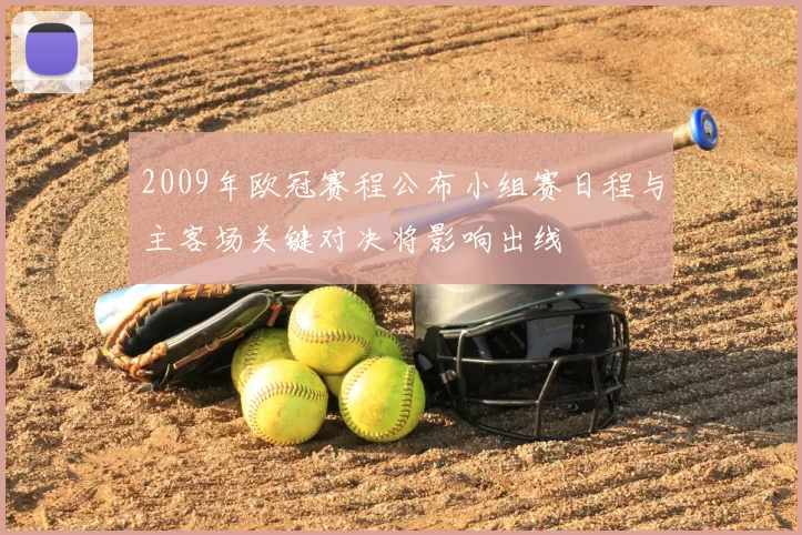2009年欧冠赛程公布小组赛日程与主客场关键对决将影响出线