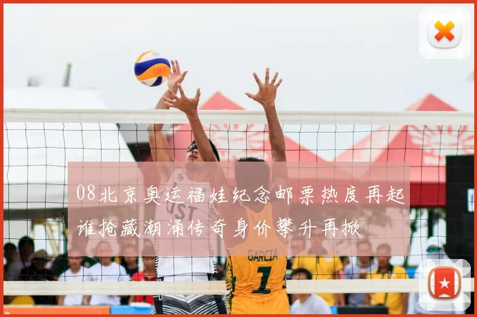 08北京奥运福娃纪念邮票热度再起谁抢藏潮涌传奇身价攀升再掀