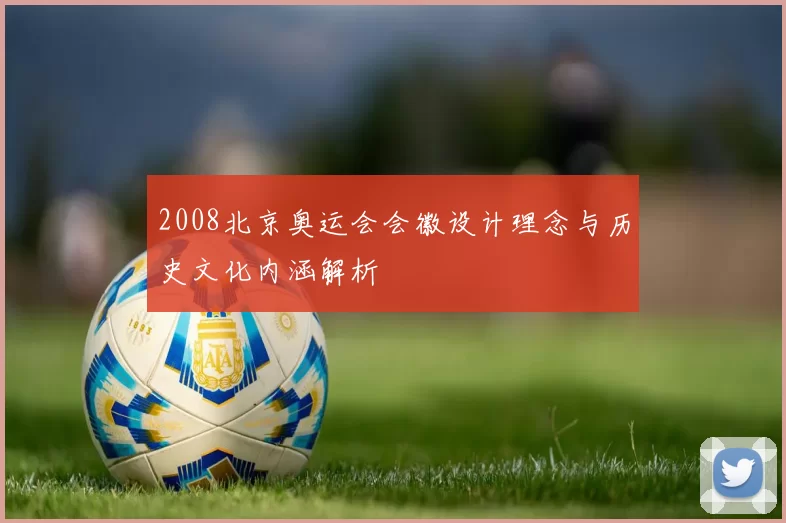 2008北京奥运会会徽设计理念与历史文化内涵解析