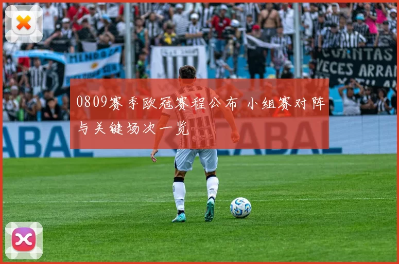 0809赛季欧冠赛程公布 小组赛对阵与关键场次一览