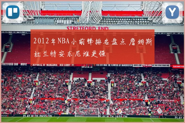 2012年NBA小前锋排名盘点 詹姆斯杜兰特安东尼谁更强