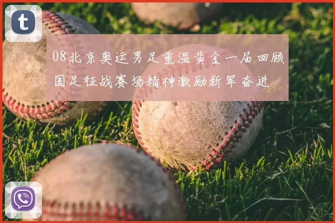 08北京奥运男足重温黄金一届回顾国足征战赛场精神激励新军奋进