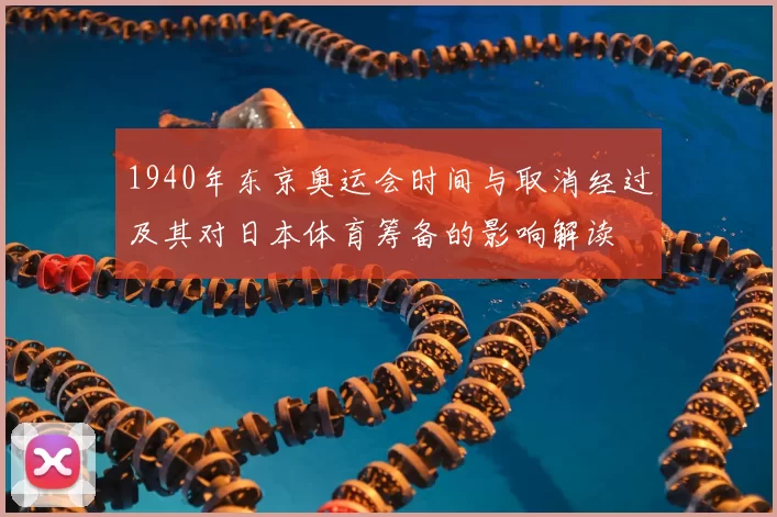 1940年东京奥运会时间与取消经过及其对日本体育筹备的影响解读