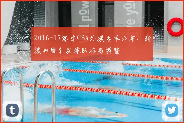 2016-17赛季CBA外援名单公布,新援加盟引发球队格局调整