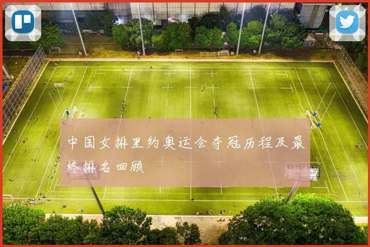 中国女排里约奥运会夺冠历程及最终排名回顾