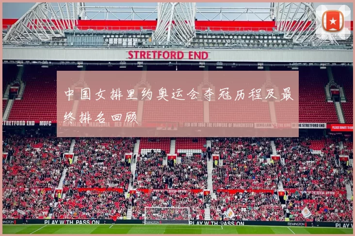 中国女排里约奥运会夺冠历程及最终排名回顾