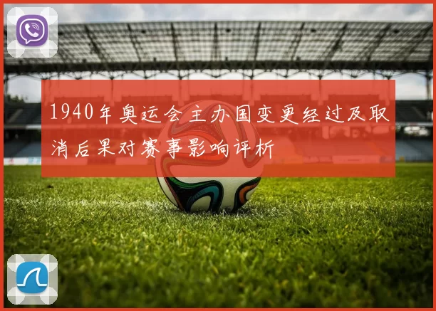 1940年奥运会主办国变更经过及取消后果对赛事影响评析