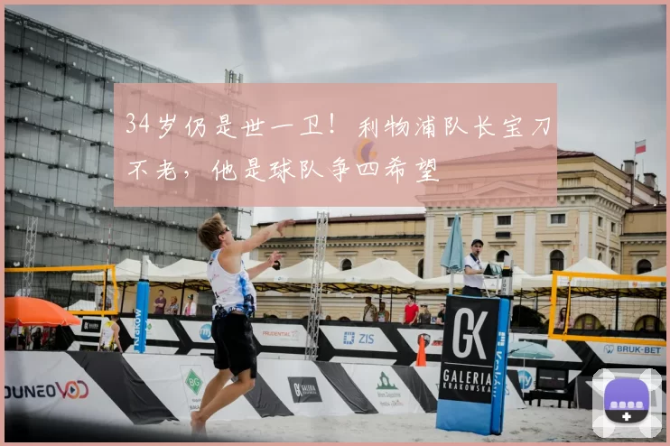 34岁仍是世一卫！利物浦队长宝刀不老，他是球队争四希望