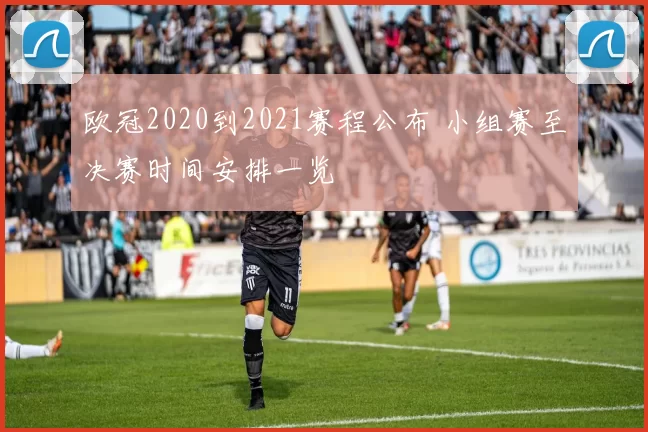 欧冠2020到2021赛程公布 小组赛至决赛时间安排一览