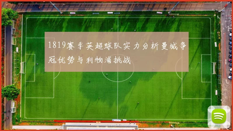 1819赛季英超球队实力分析曼城争冠优势与利物浦挑战