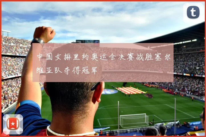 中国女排里约奥运会决赛战胜塞尔维亚队夺得冠军