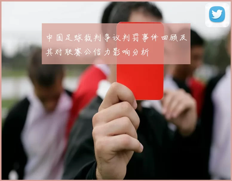 中国足球裁判争议判罚事件回顾及其对联赛公信力影响分析