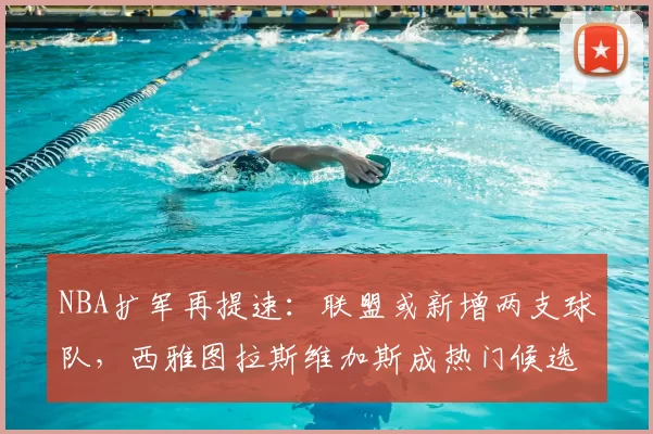 NBA扩军再提速:联盟或新增两支球队,西雅图拉斯维加斯成热门候选