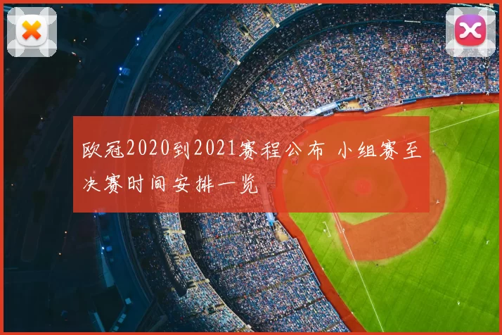 欧冠2020到2021赛程公布 小组赛至决赛时间安排一览