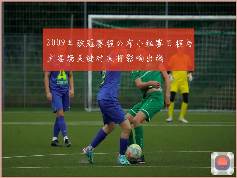 2009年欧冠赛程公布小组赛日程与主客场关键对决将影响出线