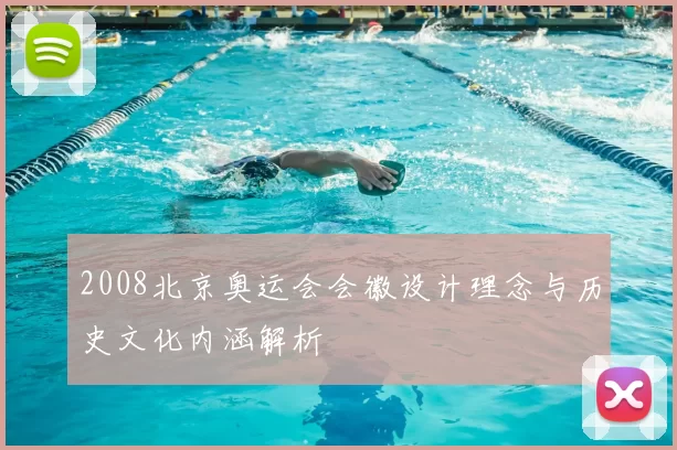 2008北京奥运会会徽设计理念与历史文化内涵解析