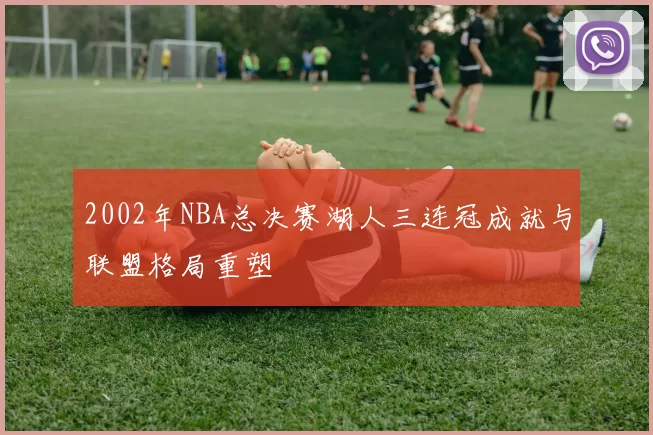 2002年NBA总决赛湖人三连冠成就与联盟格局重塑